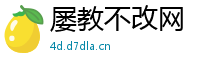 屡教不改网
